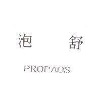 泡舒 PROPAOS
