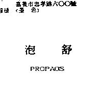 泡舒 PROPAOS