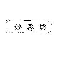 妙香坊及圖