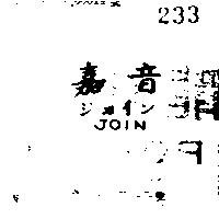 嘉音 JOIN ジヨイン 