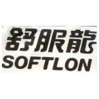 舒服龍及 SOFTLON