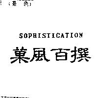 菓風百撰 SOPHISTICATION