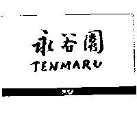 永谷園 TENMARU 天及圖