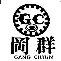 岡群及圖 GANG CHYUN