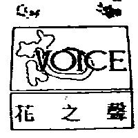 花之聲及花 VOICE 圖