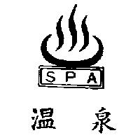 溫泉及圖 SPA 