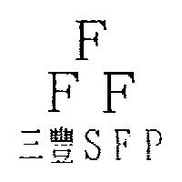 三豐 SFP 及圖
