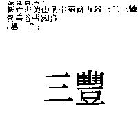 三豐