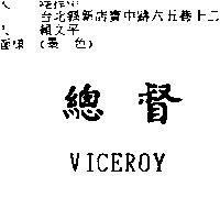 總督 VICEROY