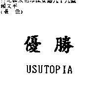優勝 USUTOPIA
