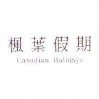 楓葉假期及 Canadian Holidays
