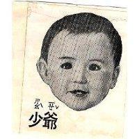 少爺及圖