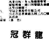 冠群龍