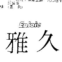 雅久 ENJOIE