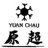 原超 YUAN CHAU 及圖