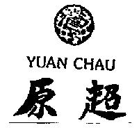 原超 YUAN CHAU 及圖