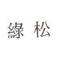 綠松