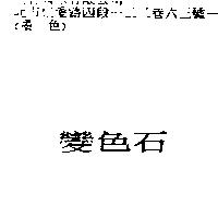變色石