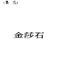 金莎石