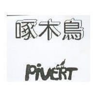 啄木鳥 PIVERT 及圖