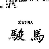 駿馬 ZUMBA