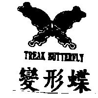變形蝶及圖 TREAK BUTTERFLY