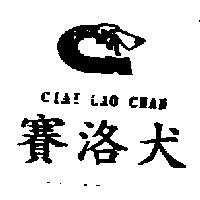 賽洛犬及圖 CIAI LAO CHAN