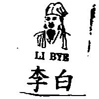 李白及圖 LI BYE