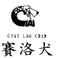 賽洛犬及圖 CIAI LAO CHAN