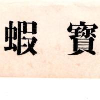 蝦寶