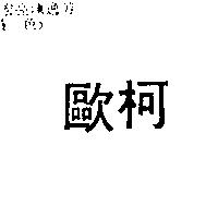 歐柯