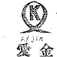 愛金及圖 AY JIN 