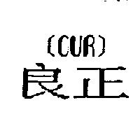 良正〔 OUR 〕