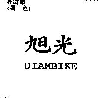旭光 DIAMBIKE