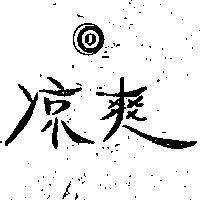 涼爽及標章