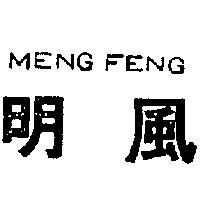 明風 MENG FENG 
