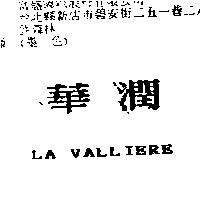 華潤 LA VALLIERE