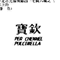 寶欽 PER CHENNEL PULCINELLA