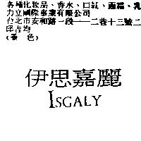 伊思嘉麗 ISGALY