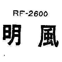 明風 RF – 2600 