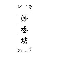 妙香坊及圖