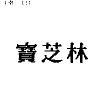 寶芝林