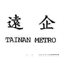 遠企 TAINAN METRO