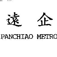 遠企 PANCHIAO METRO