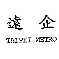 遠企 TAIPEI METRO