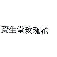 資生堂玫瑰花