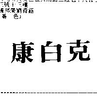 康白克
