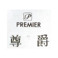 尊爵及圖 PREMIER