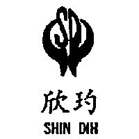 欣玓及圖 SHIN DIH