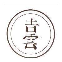吉雲及圖
